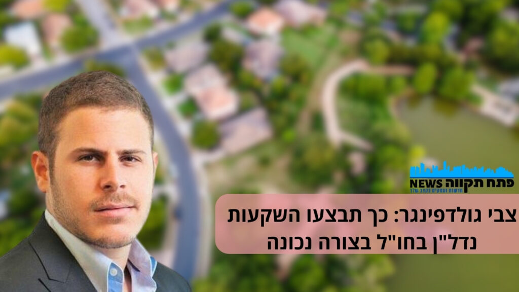 צבי גולדפינגר: שווה לקנות נדל"ן מעבר לים, למרות הסיכונים